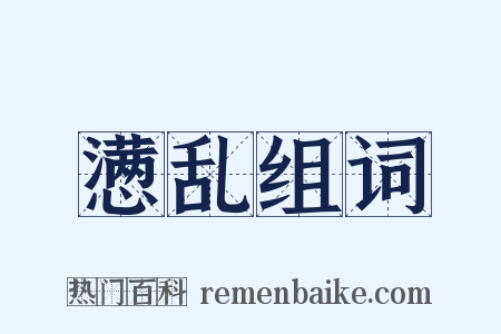 懑乱组词是什么意思的图片